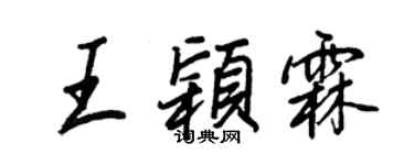 王正良王颖霖行书个性签名怎么写