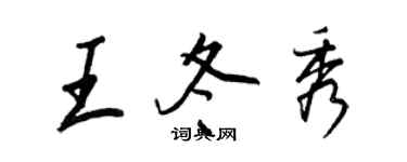 王正良王冬秀行书个性签名怎么写