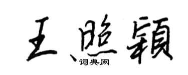 王正良王照颖行书个性签名怎么写