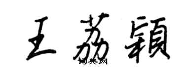 王正良王荔颖行书个性签名怎么写