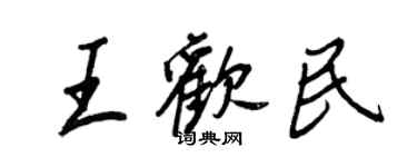 王正良王欢民行书个性签名怎么写