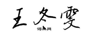 王正良王冬雯行书个性签名怎么写