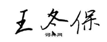 王正良王冬保行书个性签名怎么写