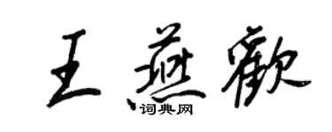王正良王燕欢行书个性签名怎么写