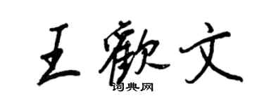王正良王欢文行书个性签名怎么写