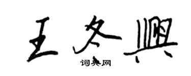 王正良王冬兴行书个性签名怎么写