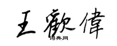 王正良王欢伟行书个性签名怎么写