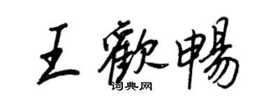 王正良王欢畅行书个性签名怎么写