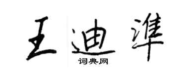 王正良王迪准行书个性签名怎么写