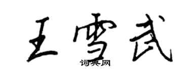 王正良王雪武行书个性签名怎么写