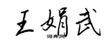 王正良王娟武行书个性签名怎么写