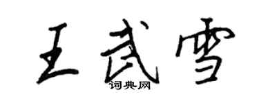王正良王武雪行书个性签名怎么写