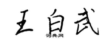 王正良王白武行书个性签名怎么写