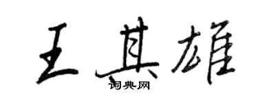 王正良王其雄行书个性签名怎么写