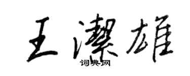 王正良王洁雄行书个性签名怎么写