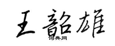 王正良王韶雄行书个性签名怎么写