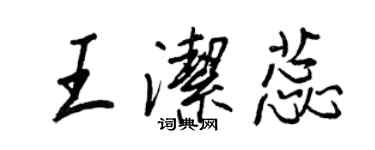 王正良王洁蕊行书个性签名怎么写
