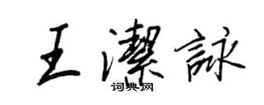 王正良王洁咏行书个性签名怎么写