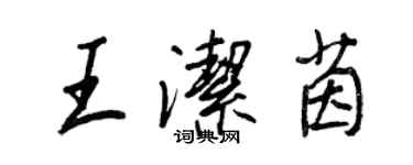 王正良王洁茵行书个性签名怎么写