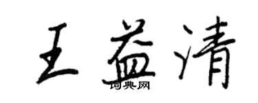王正良王益清行书个性签名怎么写