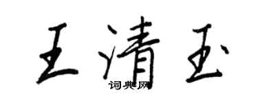 王正良王清玉行书个性签名怎么写