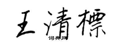 王正良王清标行书个性签名怎么写