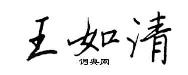 王正良王如清行书个性签名怎么写