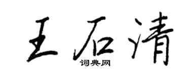 王正良王石清行书个性签名怎么写