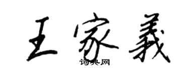 王正良王家义行书个性签名怎么写