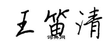 王正良王笛清行书个性签名怎么写