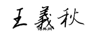 王正良王义秋行书个性签名怎么写