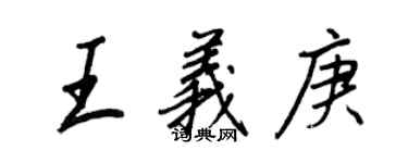 王正良王义庚行书个性签名怎么写