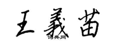 王正良王义苗行书个性签名怎么写