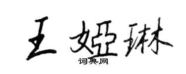 王正良王娅琳行书个性签名怎么写