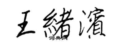 王正良王绪滨行书个性签名怎么写