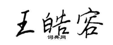 王正良王皓容行书个性签名怎么写