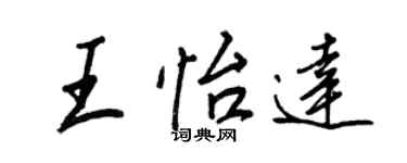 王正良王怡达行书个性签名怎么写