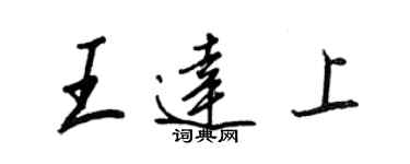 王正良王达上行书个性签名怎么写