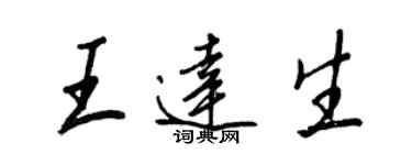 王正良王达生行书个性签名怎么写