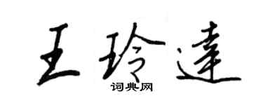 王正良王玲达行书个性签名怎么写