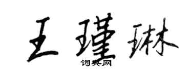 王正良王瑾琳行书个性签名怎么写