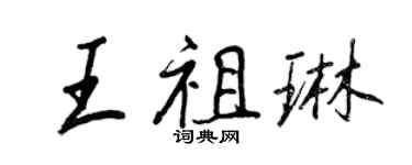 王正良王祖琳行书个性签名怎么写