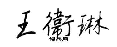 王正良王卫琳行书个性签名怎么写