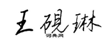王正良王砚琳行书个性签名怎么写