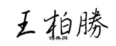 王正良王柏胜行书个性签名怎么写