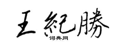 王正良王纪胜行书个性签名怎么写