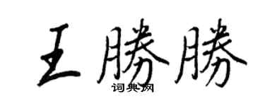 王正良王胜胜行书个性签名怎么写