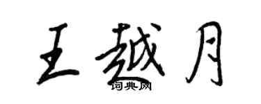 王正良王越月行书个性签名怎么写