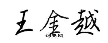 王正良王金越行书个性签名怎么写