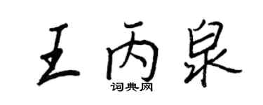 王正良王丙泉行书个性签名怎么写